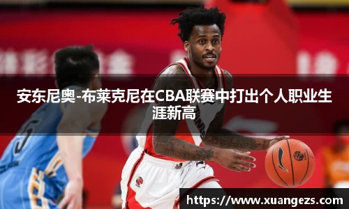 安东尼奥-布莱克尼在CBA联赛中打出个人职业生涯新高