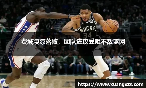 费城凄凉落败，团队进攻受阻不敌篮网