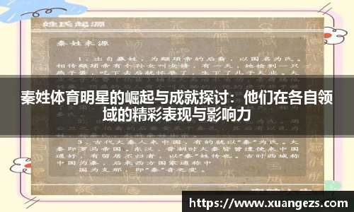 秦姓体育明星的崛起与成就探讨：他们在各自领域的精彩表现与影响力