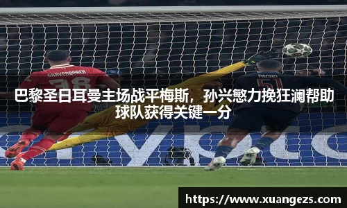 巴黎圣日耳曼主场战平梅斯，孙兴慜力挽狂澜帮助球队获得关键一分