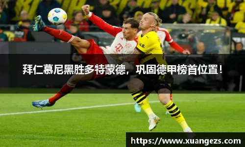 拜仁慕尼黑胜多特蒙德，巩固德甲榜首位置！