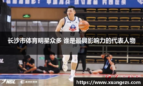 长沙市体育明星众多 谁是最具影响力的代表人物