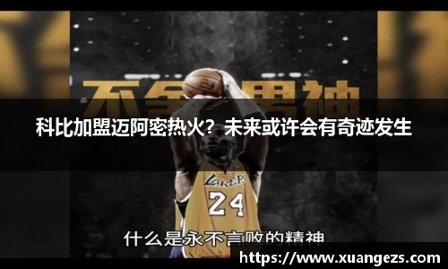 科比加盟迈阿密热火？未来或许会有奇迹发生