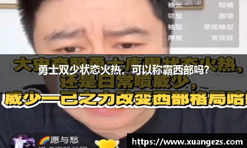 勇士双少状态火热，可以称霸西部吗？