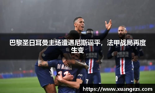 巴黎圣日耳曼主场遭遇尼斯逼平，法甲战局再度生变
