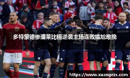 多特蒙德惨遭莱比锡逆袭主场连败尴尬难挽